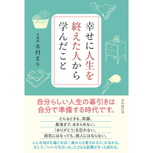 新刊『幸せに人生を終えた人から学んだこと』刊行