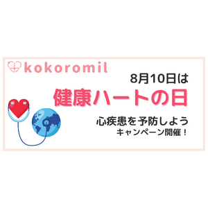 「健康ハートの日」に合わせたホーム心臓ドック(R)キャンペーンを開催します。