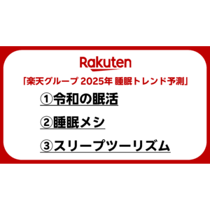 楽天、「楽天グループ 2025年 睡眠トレンド予測」を発表