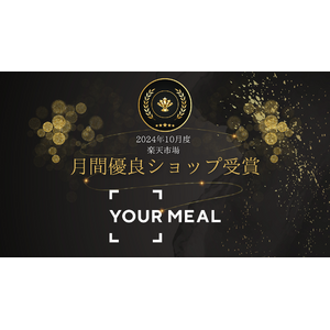 YOUR MEALストア、楽天市場でお客様からの高評価を得た上位1％に贈られる「月間優良ショップ」受賞