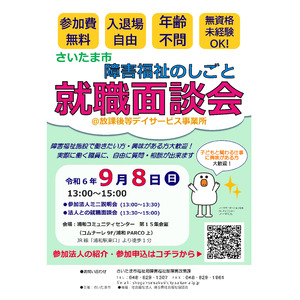 「さいたま市障害福祉のしごと就職面談会＠放課後等デイサービス事業所」を9月8日に開催します