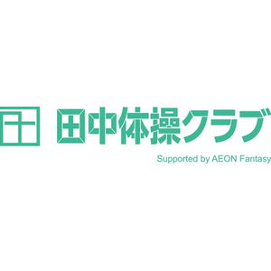 『田中体操クラブSupported by AEON Fantasy』９月５日（火）にイオン茅ヶ崎中央店にオープン