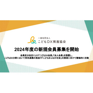 こどもDX推進協会が2024年度の新規会員募集を開始