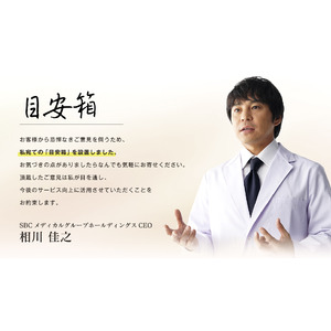 創業者 相川佳之に直接メッセージが届く「目安箱」9月1日（日）より公式サイトに新設