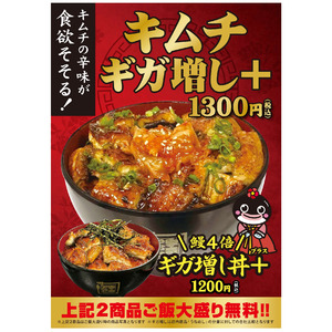 名代 宇奈ととに新たなエースが降臨！ピリ辛キムチを盛り付けた「キムチギガ増し＋」を期間限定で販売します！