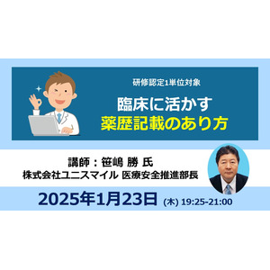 臨床に活かす 薬歴記載のあり方【1/23 オンラインセミナー】