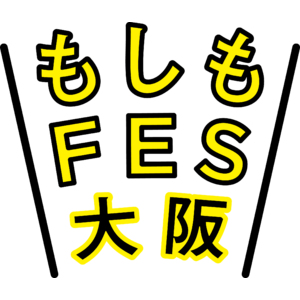 もしもの時の備えはラジオから！「もしもFES2024大阪」にABCラジオが出展