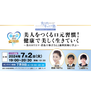 【7/2(火)開催】 美のカリスマ君島十和子さんと歯科医師に学ぶ8月1日「歯が命の日」を記念したオーラルケアセミナー