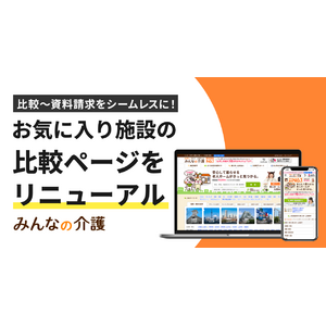 「みんなの介護」お気に入り施設の比較ページをリニューアル