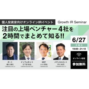 注目の上場ベンチャー４社を２時間でまとめて知る!!個人投資家向けオンラインIRイベント登壇のお知らせ【６月27日（木）19:00~21:10開催】