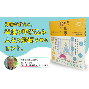 【朝が苦手な人へ！ 起きられない自分にさよなら…】人生が好転する45の『朝だけ習慣』とは？／禅寺の住職・ベストセラー作家の枡野俊明氏 最新刊［11/22発売］