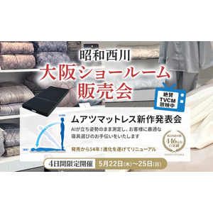 【昭和西川】大好評の大阪ショールーム販売会開催！「AI×3D寝具診断」であなたにぴったりのマットレスをご提案：5/22（木）～25（日）の4日間限定