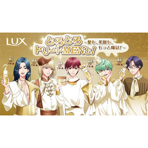 【LUX×人気声優の豪華コラボ企画】人気声優の下野 紘さんが1人5役に挑戦 　LUX史上初！トリートメントシリーズがアニメキャラクターになって登場「LUXとろとろトリートmenと！」