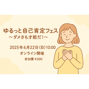 「ゆるッと自己肯定フェス～ダメさも才能だ！～」開催のお知らせ