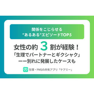 女性の約3割が経験！「生理でパートナーとギクシャク」ーー別れに発展したケースも。関係をこじらせる“あるある”エピソードTOP5