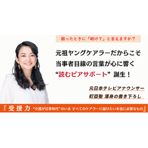 元日本テレビのアナウンサー・町亞聖による渾身の書き下ろし　書籍『受援力』2024年10月20日より発売