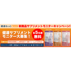 「健達ねっとSHOP」新商品サプリメントモニターキャンペーン！　家族の介護と健康を支える学研の情報サイト「健達ねっと」内にて開催中