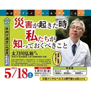 【NPO法人地域精神保健福祉機構・コンボ主催】第95回こんぼ亭月例会『災害が起きた時、私たちが知っておくべきこと』