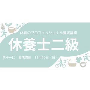 日本人の約8割が抱える“疲労“の課題解決のため、休養学を伝える専門家を育成「第十一回休養士2級養成講座」 開講受講者募集2024年11月5日（火）まで