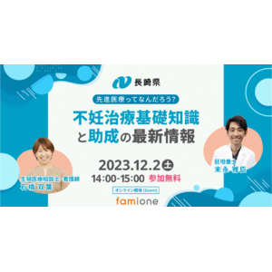 長崎県の『妊活LINEサポート事業』の一環として、12月2日に看護師と胚培養士による無料オンラインセミナーを開催します