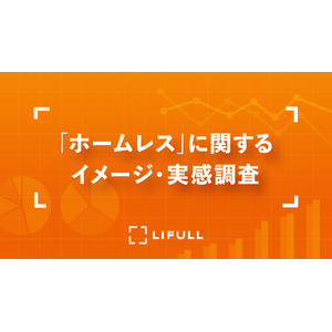 「ホームレス」に関するイメージと実感調査 /「ホームレス・ワールドカップ」日本代表のスポンサー就任に際し、LIFULLとダイバーシティサッカー協会が共同で実施