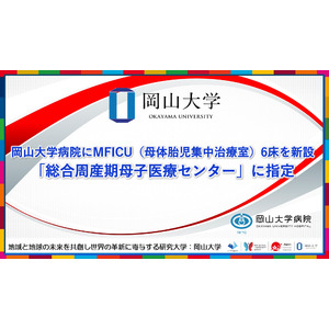 【岡山大学】岡山大学病院にMFICU（母体胎児集中治療室）6床を新設 「総合周産期母子医療センター」に指定