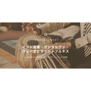 日本のアーユルヴェーダ第一人者・古川万象氏によるイベント第3弾『インド音楽・ガンタルヴァ・ヴェーダとマインドフルネス』を4/23（日）日本橋・東京音楽堂にて開催！
