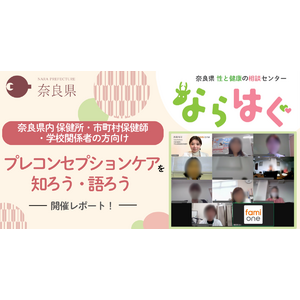 奈良県の性と健康の相談センター「ならはぐ」事業の一環として、ファミワン講師による県内関係者向け「プレコンセプションケア」セミナーを開催しました！