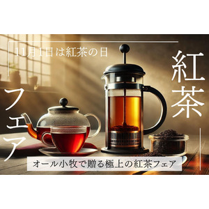 11月1日は紅茶の日！銭湯からお届けする小牧発『オール小牧紅茶フェア』