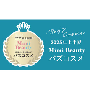 美容メディアMimi Beauty「2025年上半期バズコスメ大賞」を発表