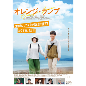 【東京都町田市】映画「オレンジ・ランプ」を上映　認知症について考える「まちだＤサミット」を開催します！