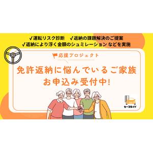 【福岡県限定】子から親へ注意喚起を行ったうち76％は免許返納予定立たず。大切なご家族の免許返納を応援するキャンペーン開始。