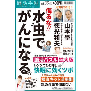 水虫が発がんに関与？　夕刊フジ「健活手帖」36号　７月９日発売