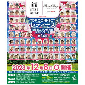 関西初開催　「第14回TOP CONNECT レディース」インドアゴルフスクール「ステップゴルフ」が冠スポンサーとなり兵庫県「花屋敷ゴルフ倶楽部よかわコース」で12月8日開催