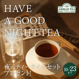 デカフェ紅茶で楽しむ夜のリラックスタイム。英国紅茶ブランド「アーマッドティー」HAVE A GOOD NIGHT TEAキャンペーンを実施
