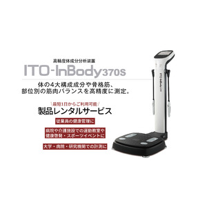 伊藤超短波の高精度体成分分析装置「ITO-InBody370S」がレンタルサービスで利用可能に