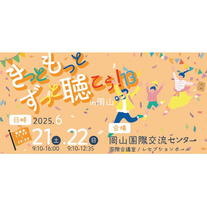 “きこえ”の未来を育む2日間。国内外から専門家が集結--「きっともっとずっと聴こう！13」が岡山で開催！