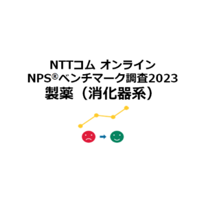 【特別調査】NTTコム オンライン、製薬業界（消化器系）を対象にしたNPS(R)ベンチマーク調査を実施