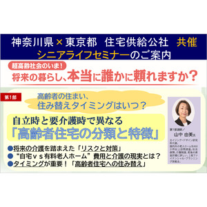 【大好評につき今年も開催決定！シニアライフセミナー】超高齢社会のいま！将来の暮らし、本当に誰かに頼れますか？