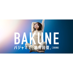“パジャマで、疲労回復。”TENTIAL「BAKUNE」リカバリーウェアのTVCMを12月4日（月）より関東・関西エリアで放映開始