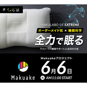 【新商品】頭部の熱を逃して睡眠の質向上へ　Makuakeにて「まくらぼ ゼロワン エクストリーム」を6月6日(火)11:00より販売開始！