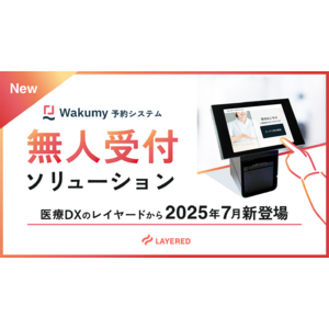 医療DXのレイヤードが、クリニックの受付業務を無人化する「無人受付ソリューション」を提供開始