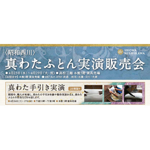 伝統が紡ぐ、贅沢な眠り【昭和西川】「真わたふとん」の実演販売会、高松三越本館5階寝具売場にて開催＜4月23日（水）～4月29日（火・祝）＞
