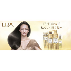 LUX新ブランドスローガン「＃BeHairself 私らしく輝く髪へ」を発表　世界的モデル冨永愛さんが今年度のラックスブランドアンバサダーに就任