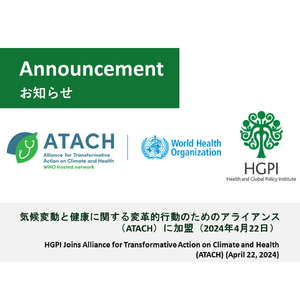 日本医療政策機構（HGPI）が「気候変動と健康に関する変革的行動のためのアライアンス（ATACH）」に加盟