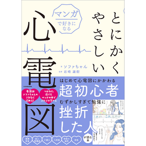 【抜群にかんたん！】マンガを楽しく読むだけで心電図の基礎知識が身につく本 『マンガで好きになる とにかくやさしい心電図』2025年5月21日（水）発売