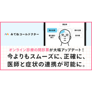 子どもも、親も、救いたい。家族のためのオンライン診療アプリ「みてねコールドクター」の問診票が大幅アップデート！