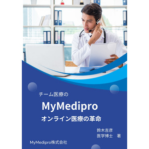 オンライン医療プラットフォーム【MyMedipro】：新薬処方において、患者満足度9割を達成できたお知らせ