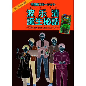 ブルーレットで初の海外オリジナル仕様！ 中国版・液体ブルーレットおくだけ「波乐清（ボールーチン）」誕生秘話をマンガ化！