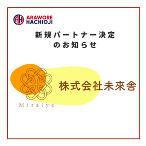 八王子からJリーグ参入を目指すアローレ八王子【株式会社未來舎】様と新規パートナー契約締結のお知らせ